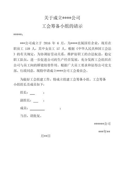 关于成立公司工会筹备组的通知