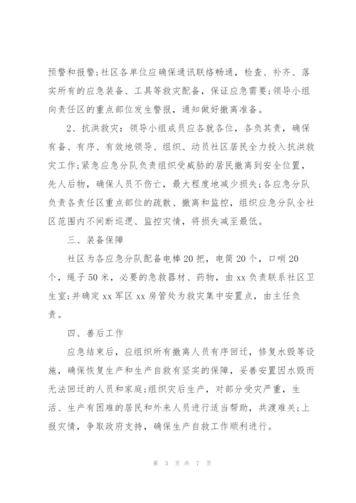 社区防汛应急预案.docx