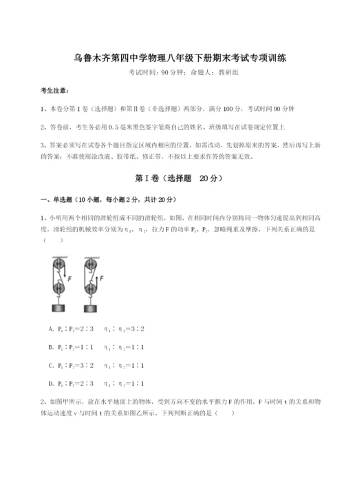 小卷练透乌鲁木齐第四中学物理八年级下册期末考试专项训练A卷（详解版）.docx