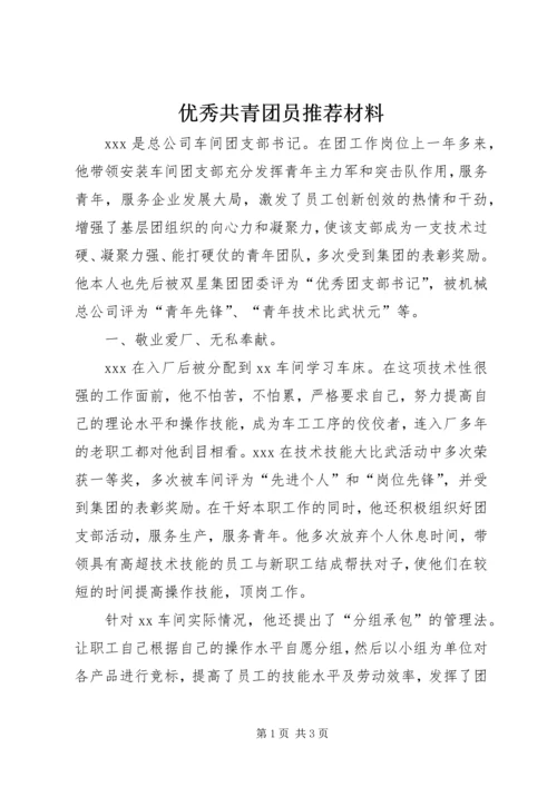 优秀共青团员推荐材料 (7).docx