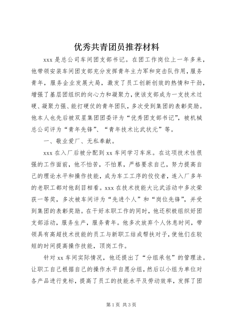 优秀共青团员推荐材料 (7).docx