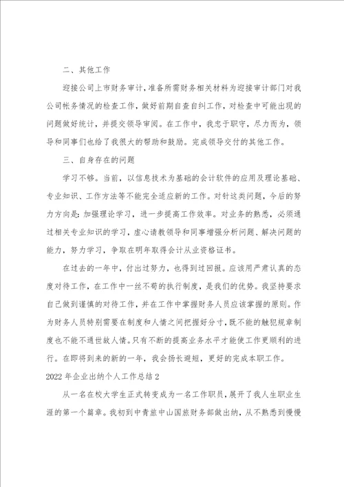 企业出纳个人工作总结