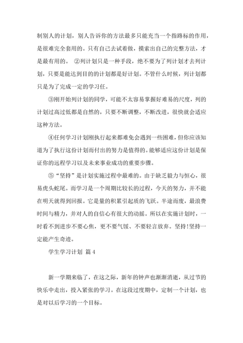 有关学生学习计划集合9篇.docx