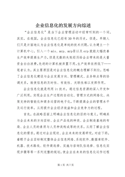 企业信息化的发展方向综述.docx