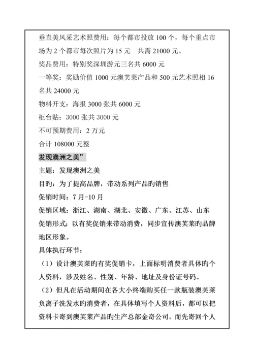 洗发水促销专题策划专题方案.docx