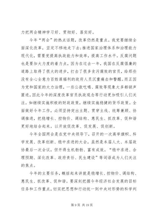 学习XX年两会心得体会范文12篇.docx