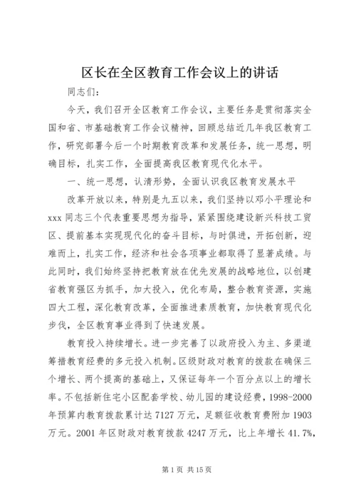 区长在全区教育工作会议上的讲话.docx