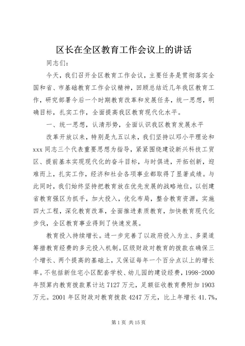 区长在全区教育工作会议上的讲话.docx