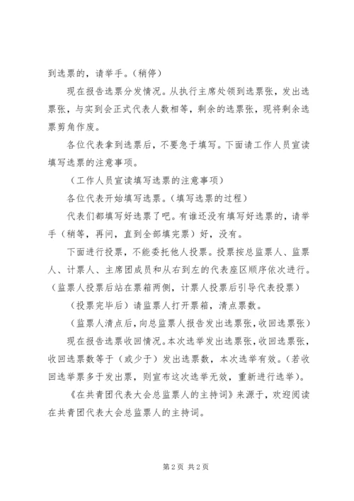 在共青团代表大会总监票人的主持词 (2).docx