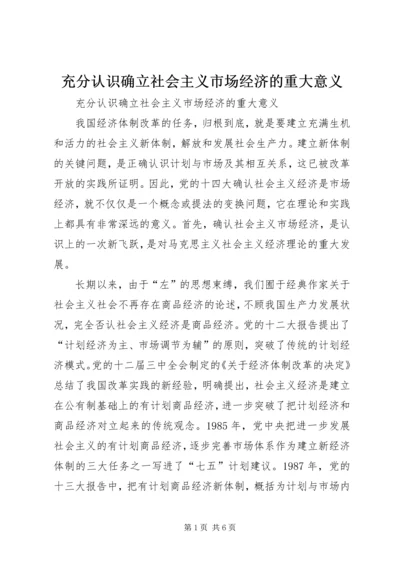 充分认识确立社会主义市场经济的重大意义 (2).docx