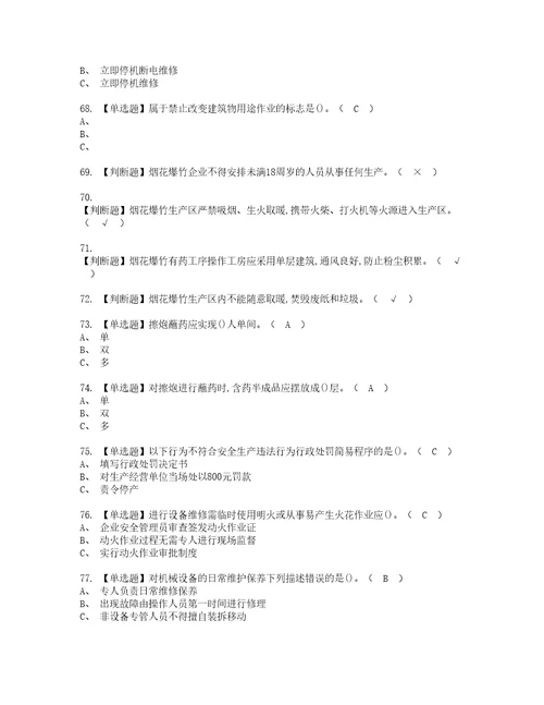 2022年烟花爆竹产品涉药资格考试题库及模拟卷含参考答案51