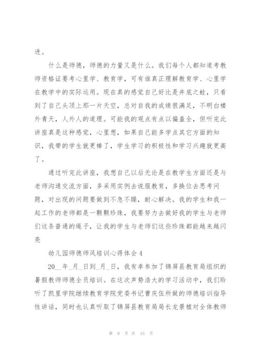 幼儿园老师师德师风培训心得体会5篇.docx