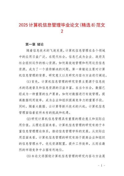 计算机信息管理范文