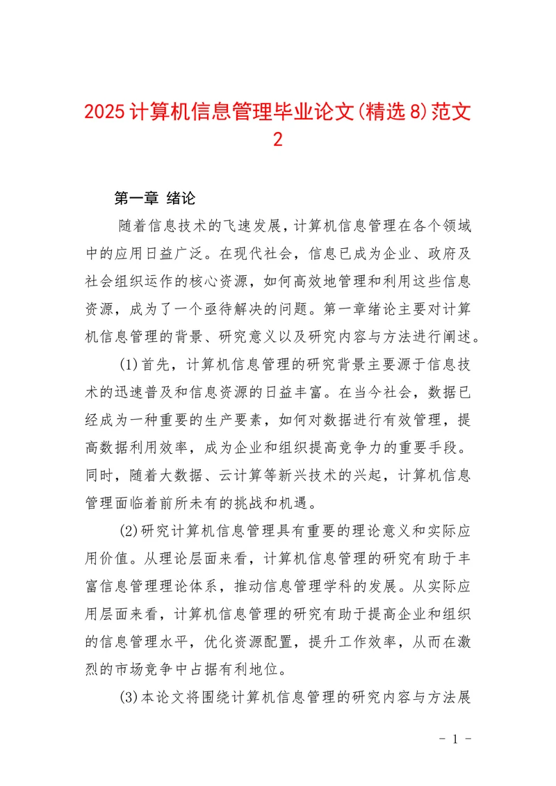 计算机信息管理范文