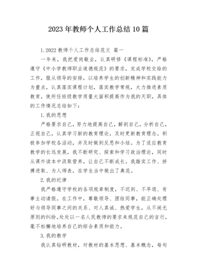 2023年教师个人工作总结10篇.docx