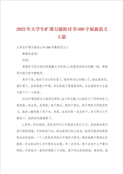 2022年大学生旷课万能检讨书500字最新范文5篇