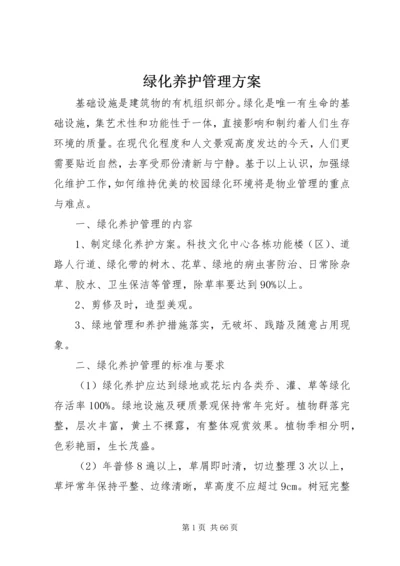 绿化养护管理方案.docx