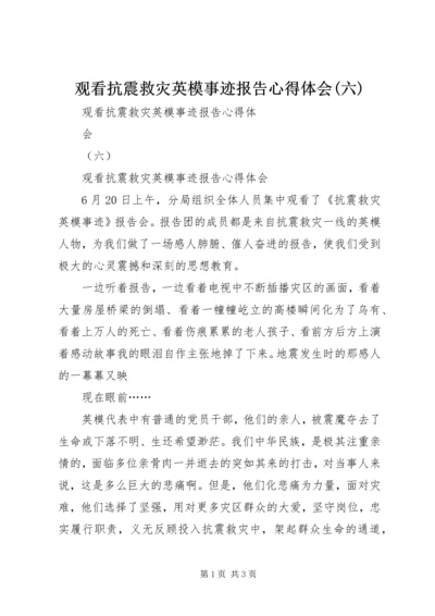 观看抗震救灾英模事迹报告心得体会(六).docx