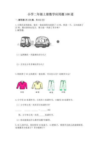 小学二年级上册数学应用题100道附参考答案（模拟题）.docx