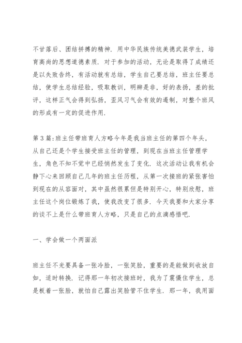 班主任带班育人方略范文(通用14篇).docx