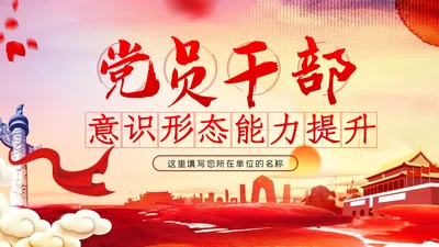 提升党员干部意识形态能力专题党课PPT模板