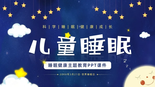 蓝色卡通插画风儿童睡眠健康主题世界睡眠日PPT课件