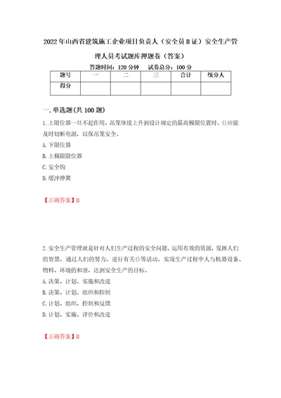 2022年山西省建筑施工企业项目负责人安全员B证安全生产管理人员考试题库押题卷答案31