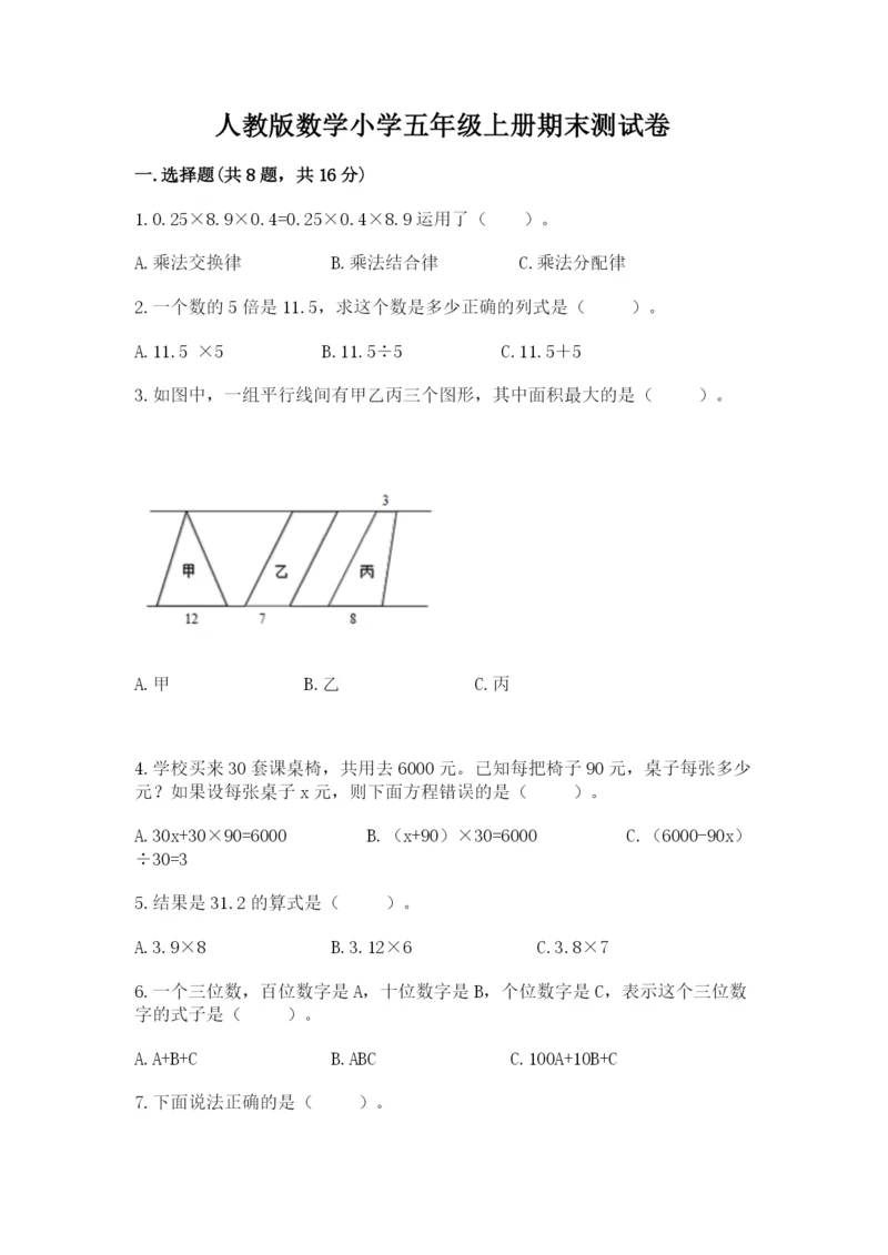 人教版数学小学五年级上册期末测试卷带答案(培优a卷).docx