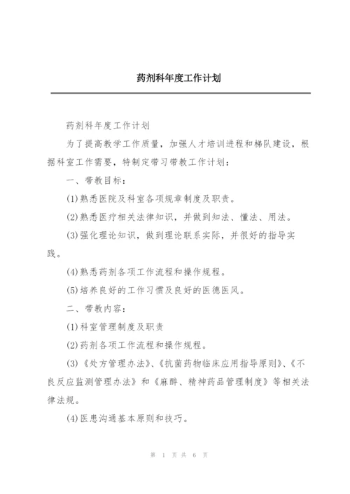 药剂科年度工作计划.docx