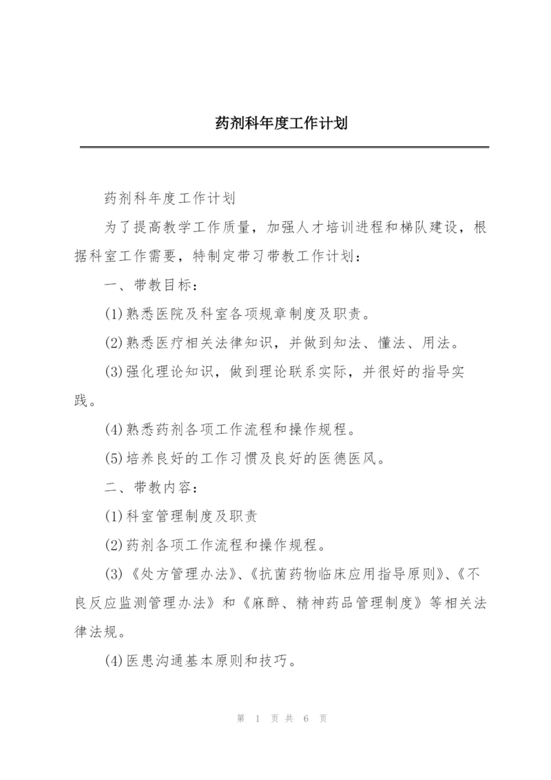 药剂科年度工作计划.docx