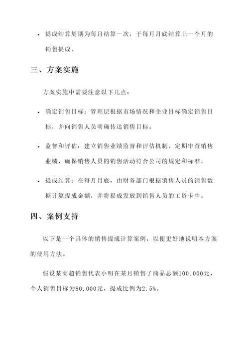 商超销售渠道提成方案