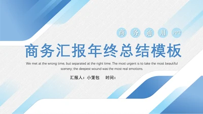 商务蓝公司企业年终总结汇报通用PPT模板