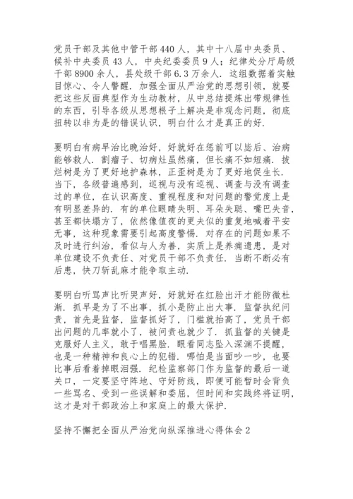 坚持不懈把全面从严治党向纵深推进心得体会范文三篇.docx