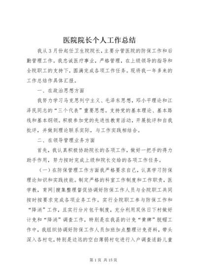 医院院长个人工作总结.docx