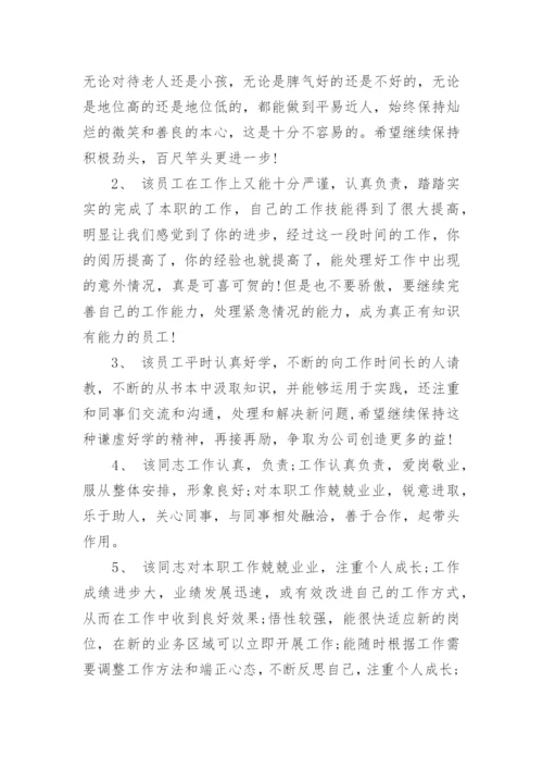 公司员工综合评价评语大全.docx