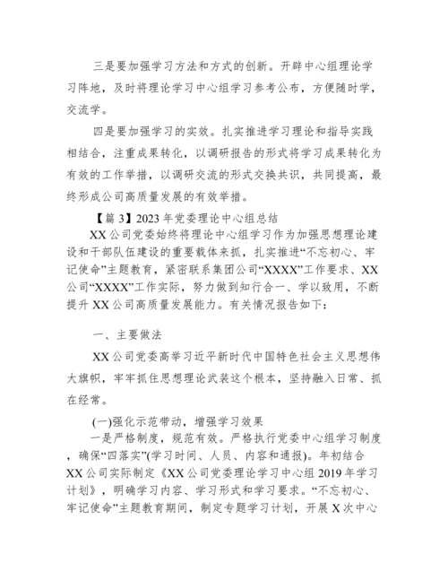 2023年党委理论中心组总结(通用3篇).docx