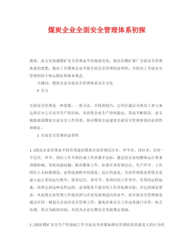 【精编】《安全管理论文》之煤炭企业全面安全管理体系初探.docx