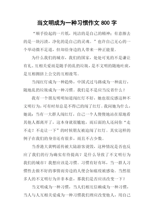 当文明成为一种习惯作文800字.docx