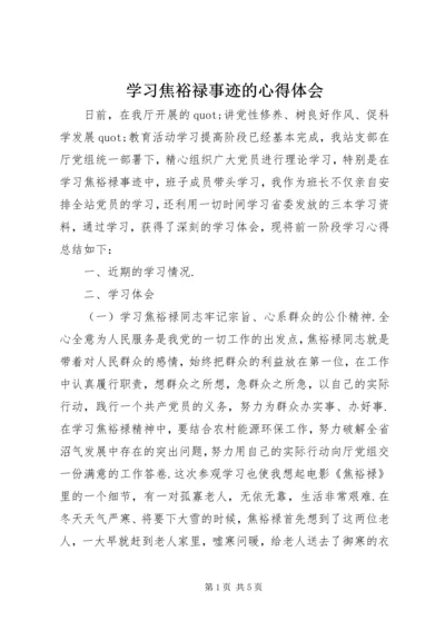 学习焦裕禄事迹的心得体会 (4).docx