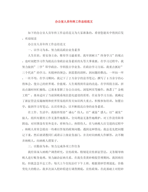 精编之办公室人员年终工作总结范文.docx
