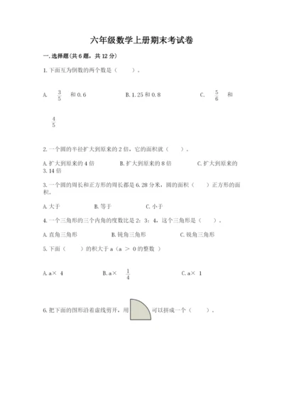 六年级数学上册期末考试卷及参考答案（综合卷）.docx