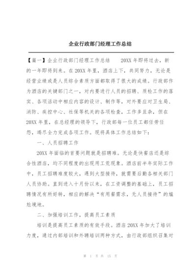 企业行政部门经理工作总结.docx