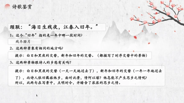 4 古代诗歌四首《次北固山下》  课件(共31张PPT)
