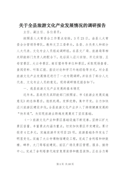 关于全县旅游文化产业发展情况的调研报告.docx