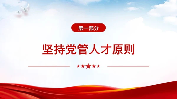 切实提高党管人才工作水平深化人才发展体制机制改革党课PPT