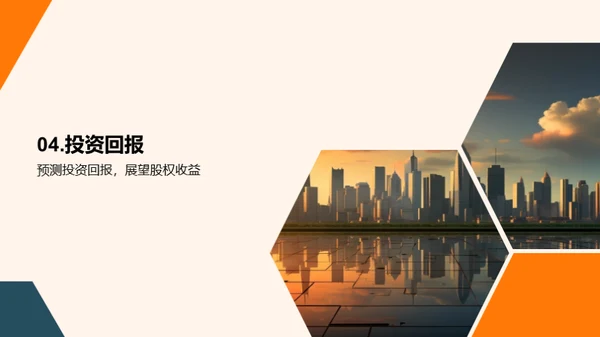 创新融资，共创未来