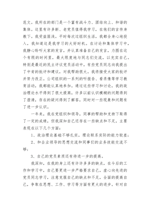 企业员工入党转正申请书.docx