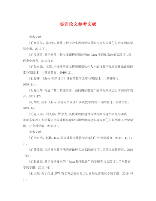 2023年实训论文参考文献.docx