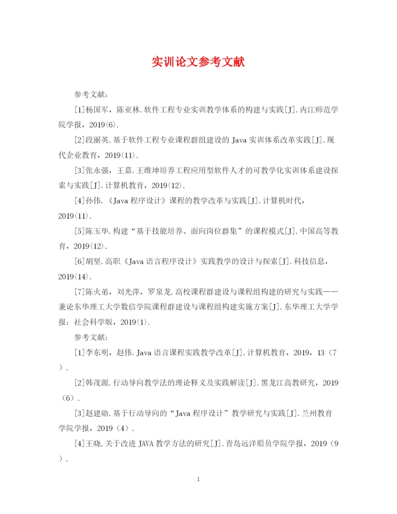 2023年实训论文参考文献.docx