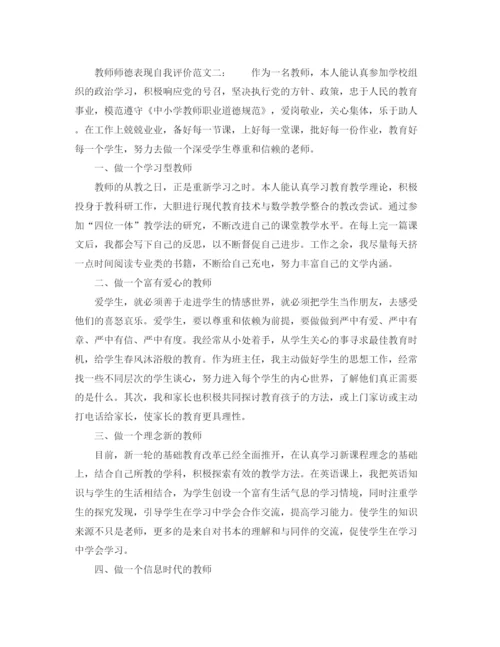 精编之师德的表现自我评价范文.docx